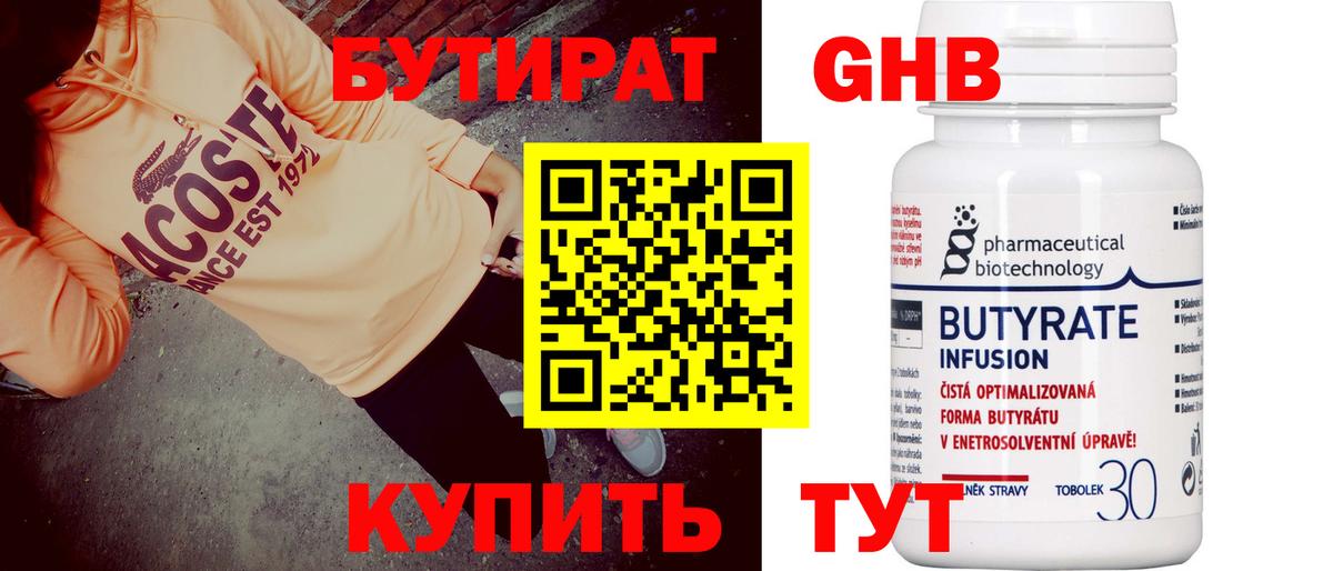 Бутират  Бутират GHB  Вход с VPN  Люберцы 